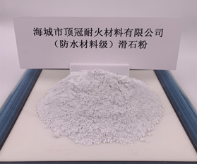 （防水材料級）滑石粉